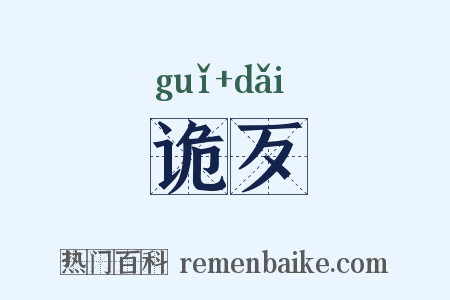 诡歹是什么意思的图片